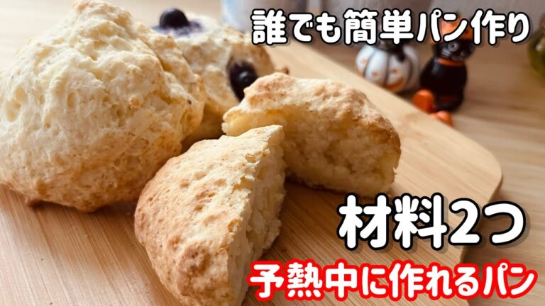 材料2つ！予熱中に作れちゃう簡単パン/混ぜるだけで誰でも作れるパン/ケンタッキーのビスケットみたいなパン#おうちパン Bread made in 2 minutes