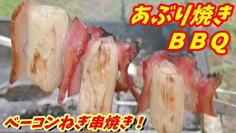 ベーコンネギ串焼き！【バーベキューしゅうぞう#12】BBQ12
