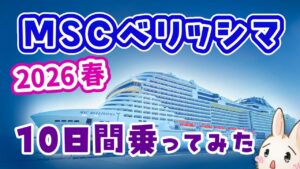 【MSCベリッシマ】乗船レポート2026年