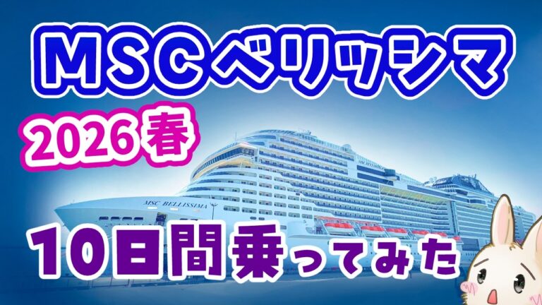 【MSCベリッシマ】乗船レポート2026年