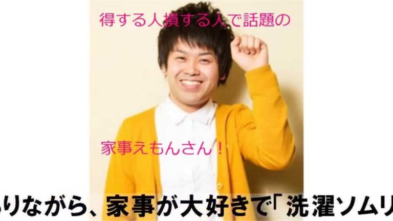 あのニュースで得する人損する人で話題の家事えもんさん