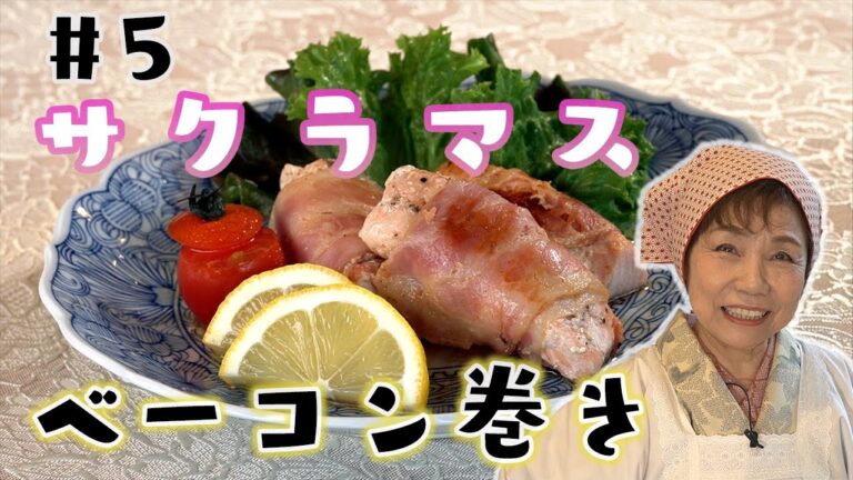 【簡単！春のごちそう】サクラマス のベーコン巻き