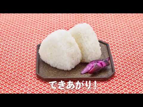 「NEWクレラップでおにぎり作ろう！基本のおにぎり」編