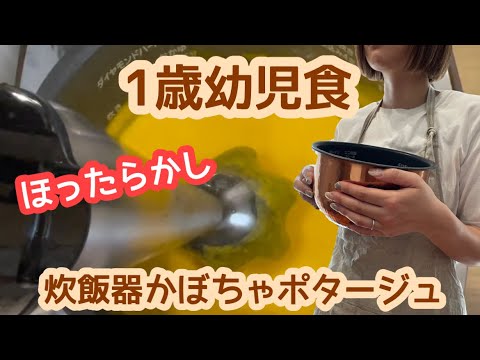 幼児食野菜かぼちゃ作り置きレシピ1歳大人も子供も一緒に炊飯器かぼちゃポタージュ #shorts