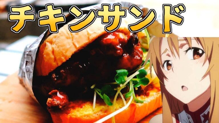 【アニメ飯再現料理】ソードアートオンラインの鶏肉の照り焼きサンドイッチを再現してみたかった