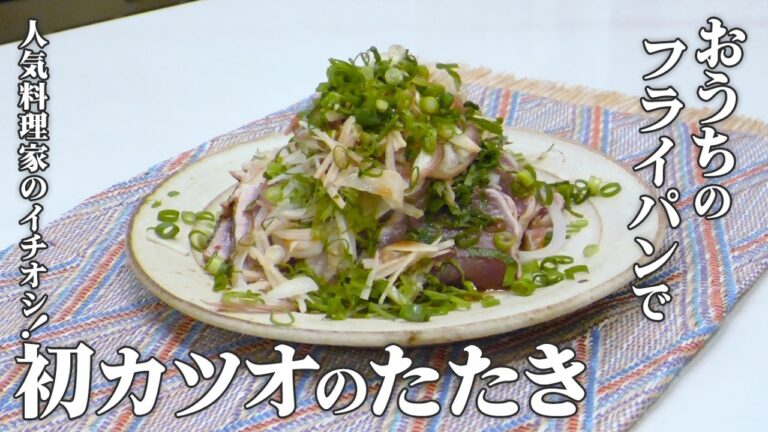 【鰹のたたき】フライパンで作る！出来立て”旬な初カツオのたたき”は絶品♪あまこようこ