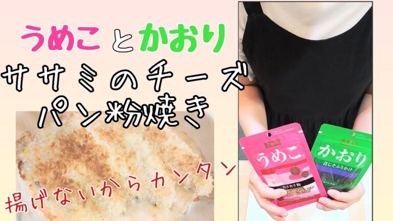 【うめこ.かおり】ササミのチーズパン粉焼き❣️