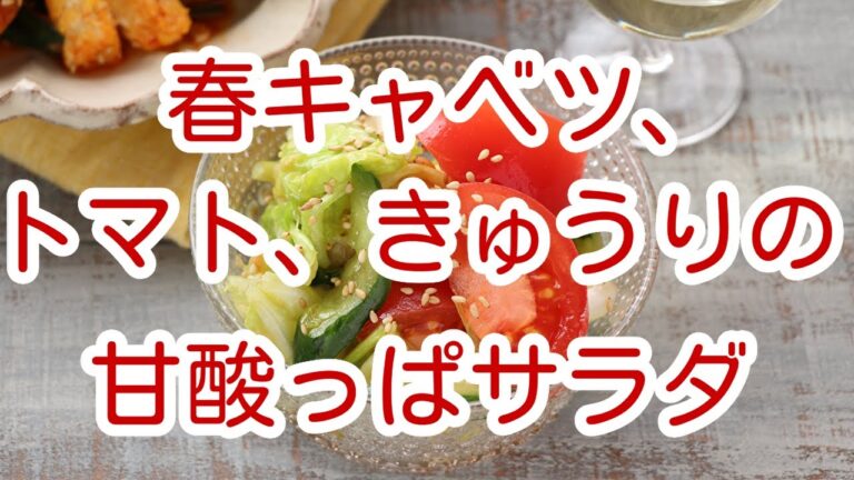 春キャベツ、トマト、きゅうりの甘酸っぱサラダ