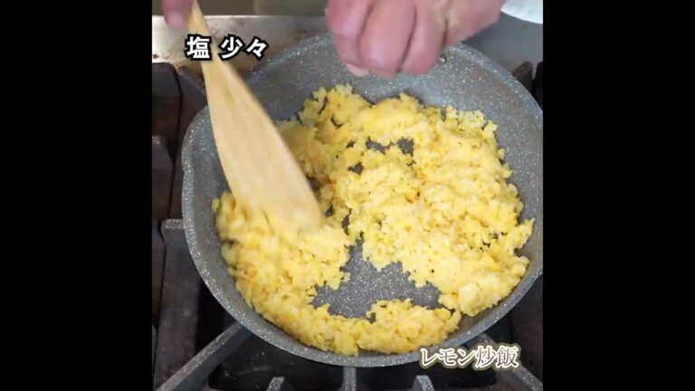 レモン炒飯の動画レシピ　”自宅で福新楼”