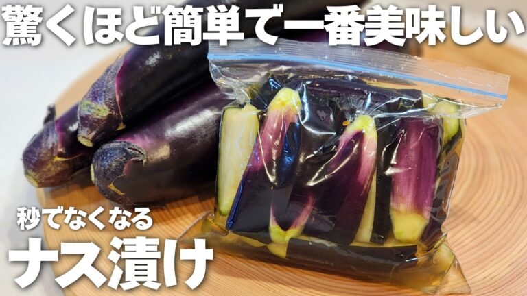 【簡単】切って袋で漬けるだけ。ミョウバンも砂糖も不使用で薄く切ればすぐに食べられる。ごはんもお酒も進むナスの浅漬け