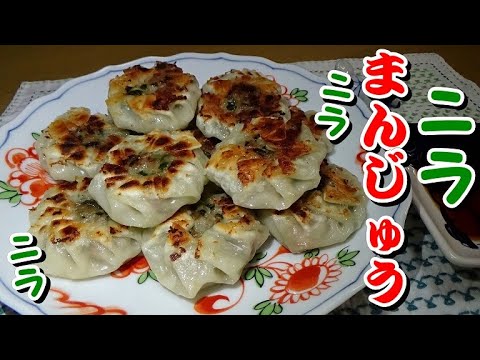 お酒にもご飯にも合う！ニラまんじゅうの作り方