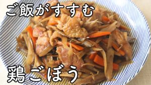 鶏ごぼうの作り方｜鶏肉とごぼうの定番煮物！甘辛でご飯がすすむ