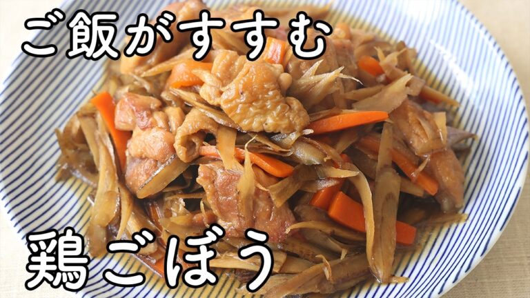 鶏ごぼうの作り方｜鶏肉とごぼうの定番煮物！甘辛でご飯がすすむ
