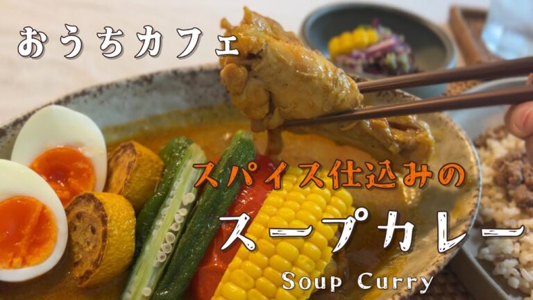 夏バテ解消！夏野菜たっぷりスープカレーの作り方｜簡単スパイスレシピ【Japanese Soup Curry】