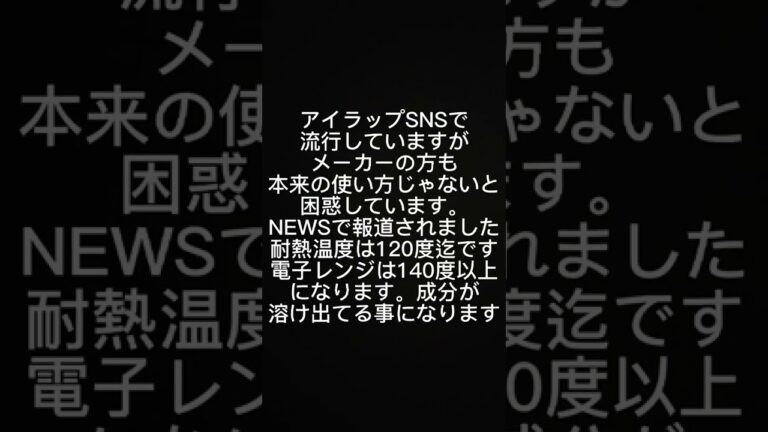 説明へアイラップ注意喚起⚠️メーカーの方も困惑しています。