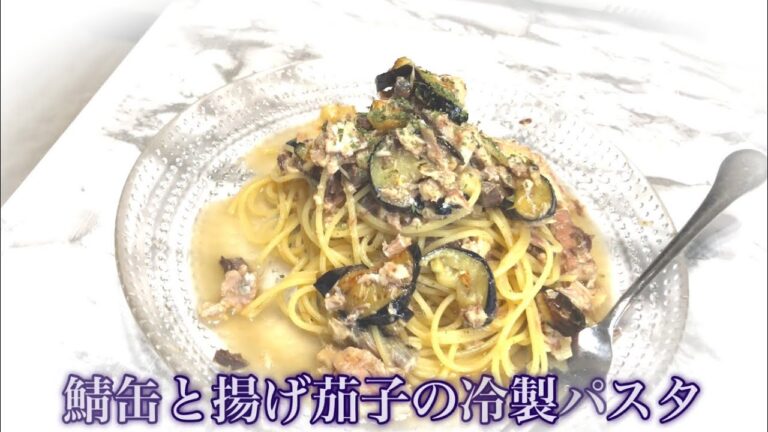 サバ缶と揚げ茄子の冷製パスタ
