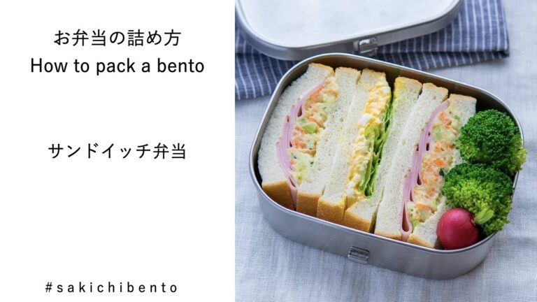 お弁当の詰め方動画【サンドイッチ弁当】/ How to pack a bento 【sandwich】