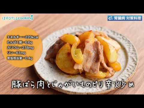腎臓病対策にも！【豚ばら肉とじゃがいものピリ辛炒め】