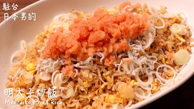【簡單日式料理食譜】明太子炒飯做法 / How to make Mentaiko Fried Rice / 明太子しらすチャーハンの作り方　〜簡單日式料理食譜〜