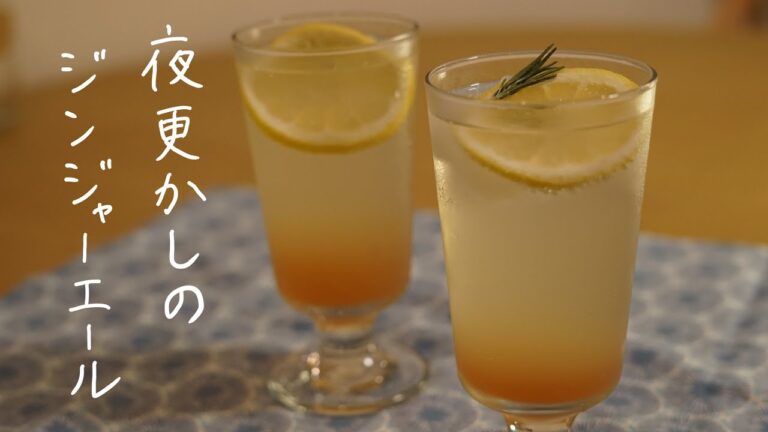 【初夏の夜】手作りジンジャーシロップで作るジンジャーシロップ　温熱作用/食欲増進/疲労回復