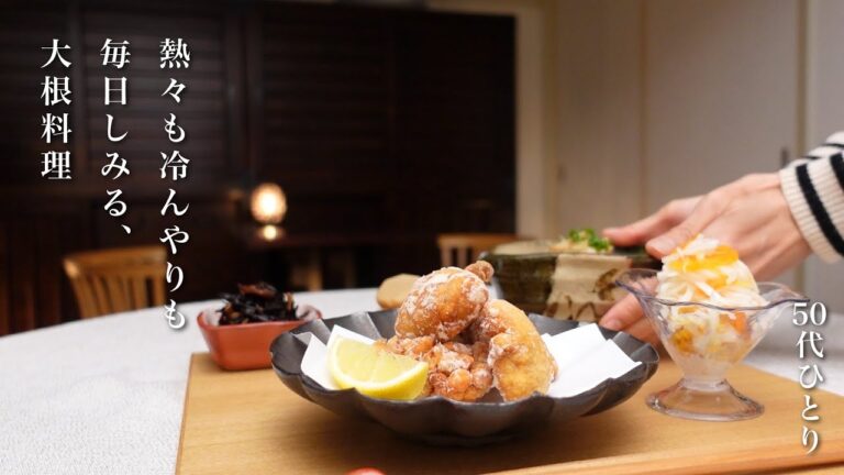 #143【50代 食Vlog】一本あっという間、冬の大根生活｜普通で心地いい、冬の台所時間｜お財布も体も引き締めたい一月だけど 【レシピ】