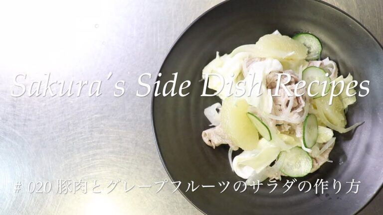 # 020 グレープフルーツと豚肉のサラダの作り方