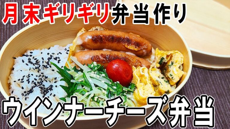 【 10分弁当 】たった3品のウインナーチーズ弁当～包丁もまな板もいらない～冷めても美味しいお弁当の作り方　節約弁当/旦那弁当/毎日弁当/わっぱ弁当【 bento 】