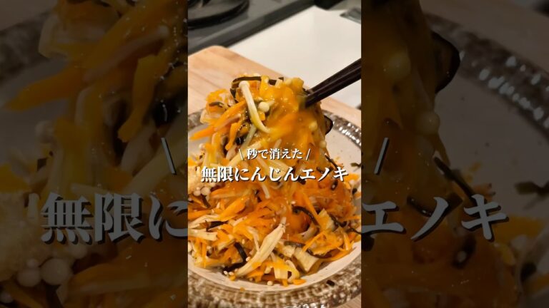 【無限】にんじんとエノキの塩昆布ナムル🥕✨#簡単レシピ #レンジ料理 #ダイエットレシピ #ヘルシー料理 #人参