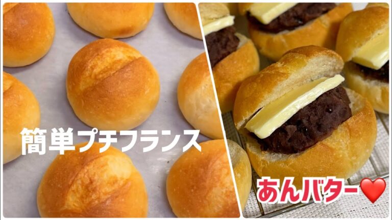 簡単プチフランス！（こね時間3分）あんバターサンドも紹介💓