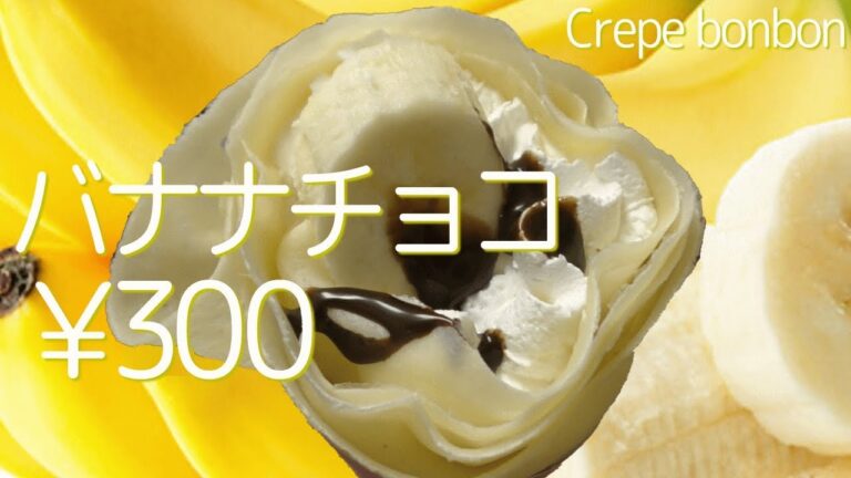 バナナ チョコ【クレープ】Banana Choco【Crepe】