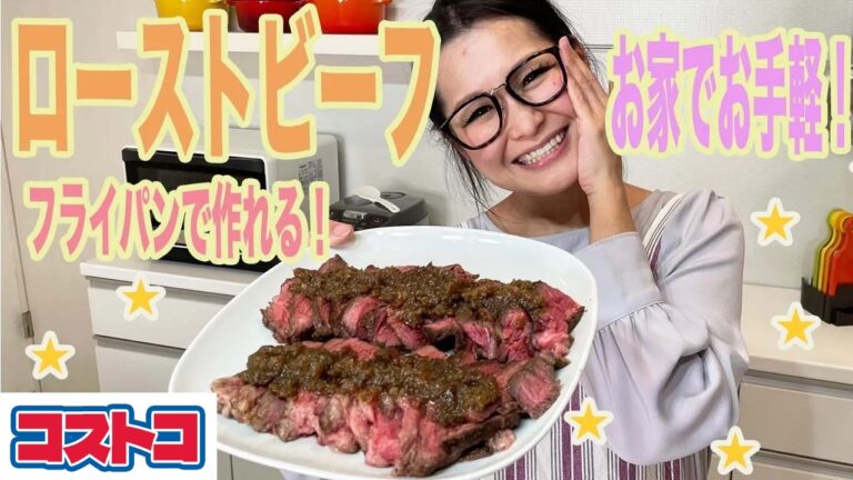 【コストコレシピ】タレが絶品！ギャル曽根流お家でつくれるローストビーフ！