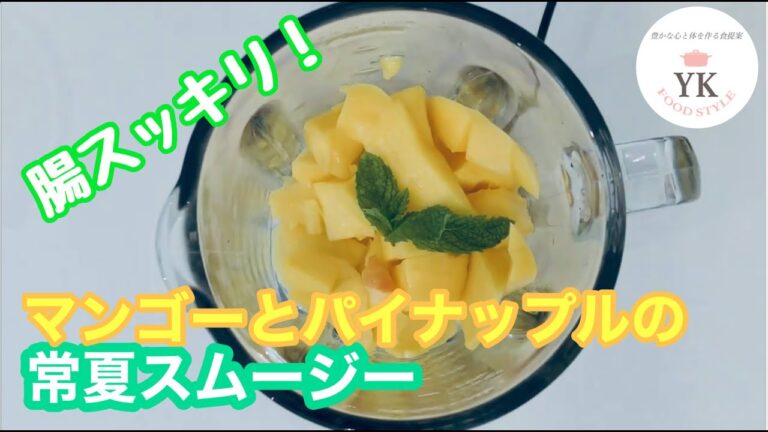 腸スッキリ！『マンゴーとパイナップルのスムージー』
