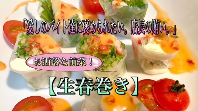 【カニの生春巻き】「愛しのバイト達に褒められたい。店長の賄い。」