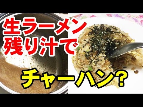 ラーメンの残りスープでチャーハンを作ってみたら？？？【炊き込みご飯風】です。