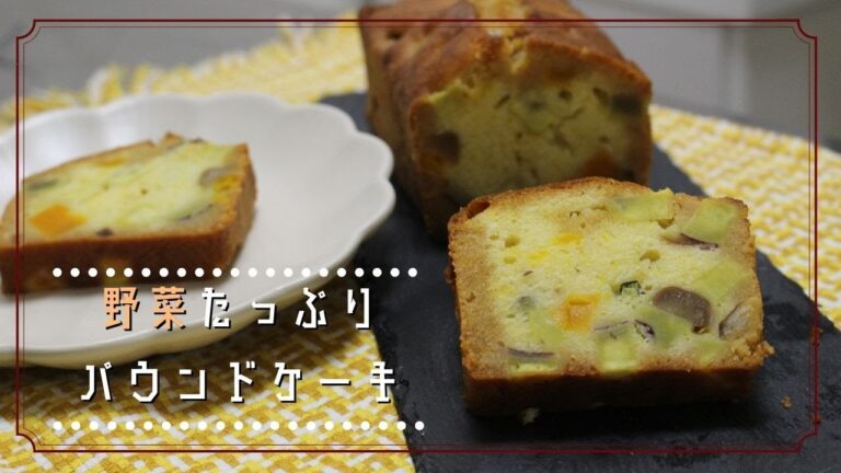 【秋到来！】野菜が取れるホクホクパウンドケーキの作り方【ベーキングパウダーなし】