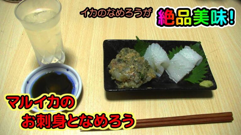 【イカのなめろうが絶品美味！】マルイカのお刺身となめろう｜マスクマンクッキング#56【Red Night TV】