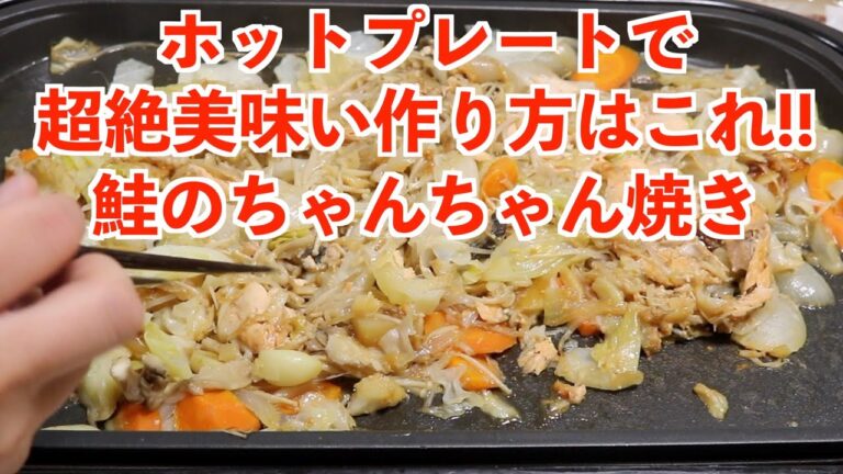 鮭のちゃんちゃん焼き on the ホットプレートならこの作り方が最高でしょ！