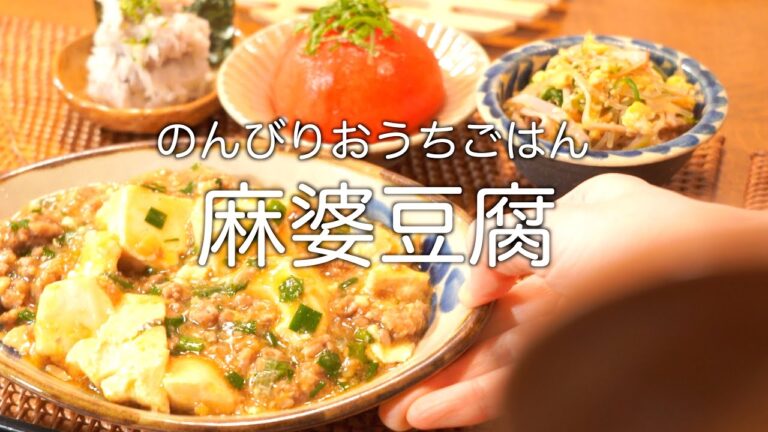 【二人暮らしの献立】ニラたっぷり麻婆豆腐／はるさめ中華サラダ／ちんげん菜とホタテのクリーム煮／丸ごとトマトのお浸し／ねっとり里芋サラダ／土鍋ごはん