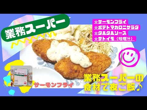 【業務スーパー】サーモンフライをメインに業務スーパーの食材で夜ご飯を作ってみた。