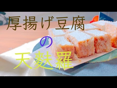 天ぷら職人の『厚揚げ』天麩羅。　　Tempura chef's Tohu tempura.
