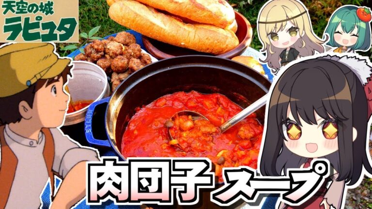 【ジブリ飯】パズーが注文した肉団子入りあったかスープが食べたい！【料理】【ゆっくり実況】