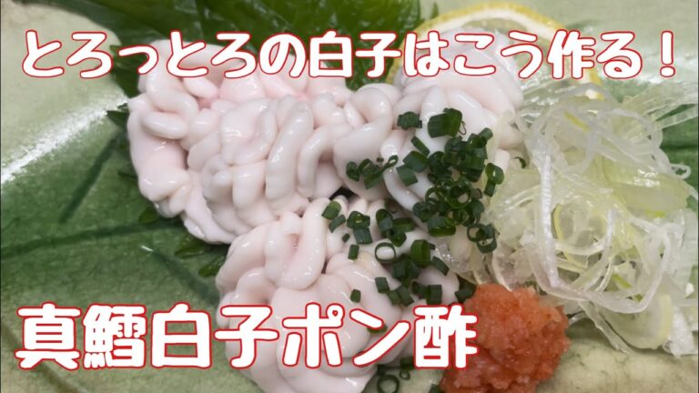 【タラの白子ポン酢】真鱈のさばき方と白子ポン酢の作り方（下処理、保存方法まで）