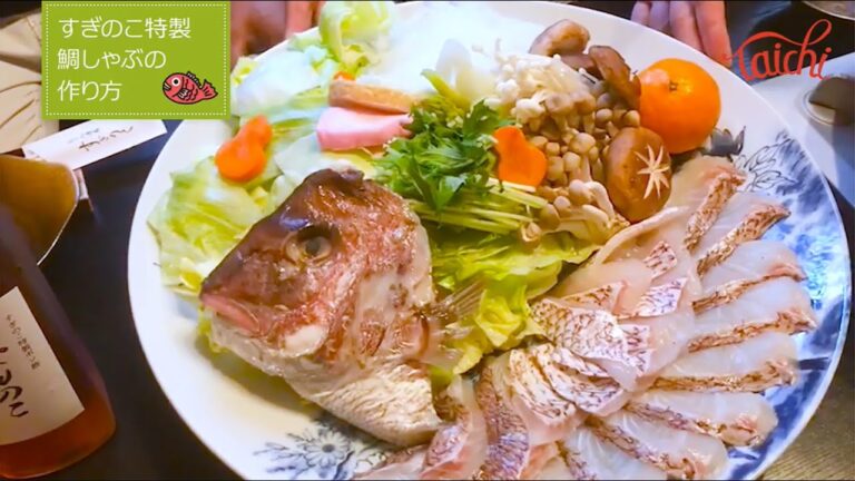 大魔神もビックリ！すぎのこ特製鯛しゃぶのつくり方