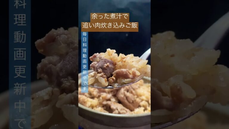 煮汁に追い肉炊き込みご飯が簡単で美味しい #shorts