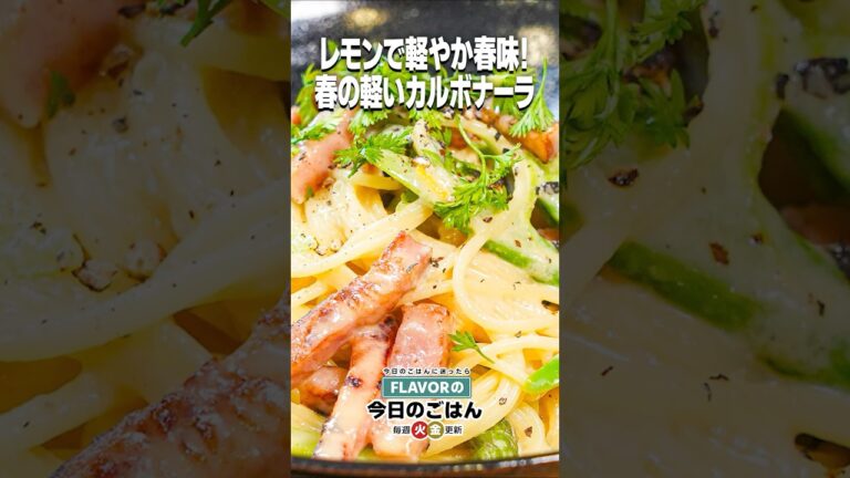 軽やかなのにコクしっかり！レモンで春味！『春の軽いカルボナーラ』
