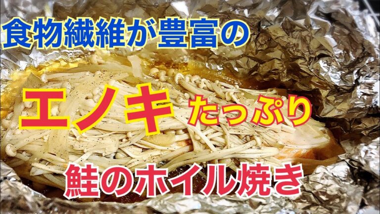 【糖尿病予防効果・免疫細胞活性化】エノキたっぷり鮭のホイル焼き♪