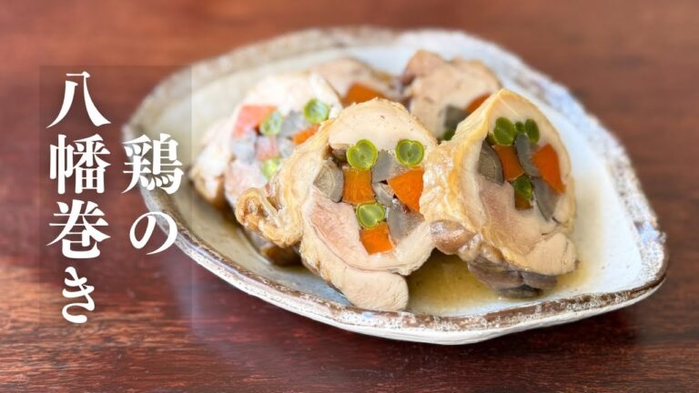 【鶏の八幡巻き】