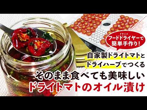 自家製セミドライトマトとドライハーブのオイル漬けの作り方【フードドライヤー】