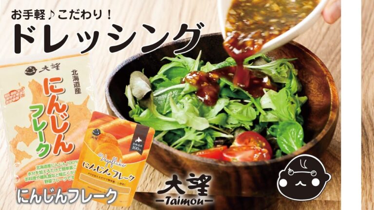 【にんじんフレーク】お手軽♪こだわり！ドレッシング
