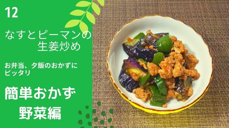【簡単おかず　野菜編】12なすとピーマンの生姜炒め